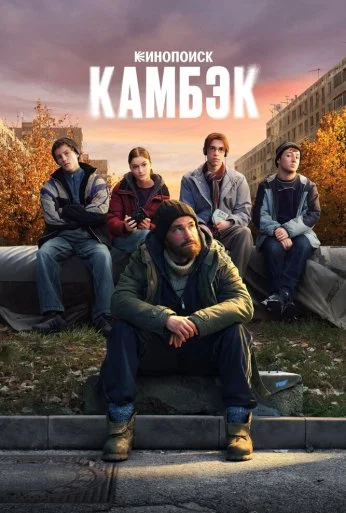 Камбэк (2025) онлайн бесплатно