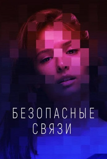 Безопасные связи (2020) онлайн бесплатно